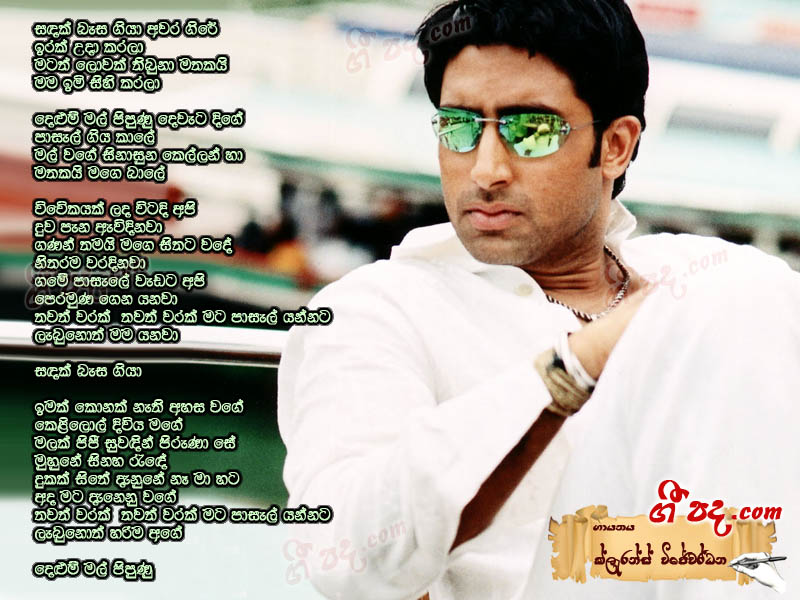 Download Sadak Basa Giya Clarence Wijewardana lyrics