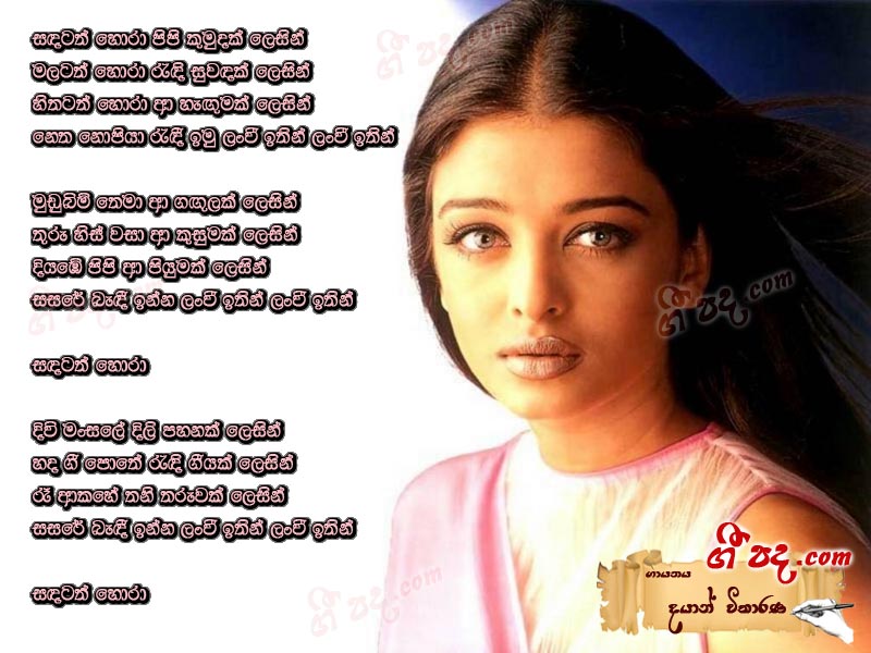 Download Sandatath Hora Dayan Witharana lyrics