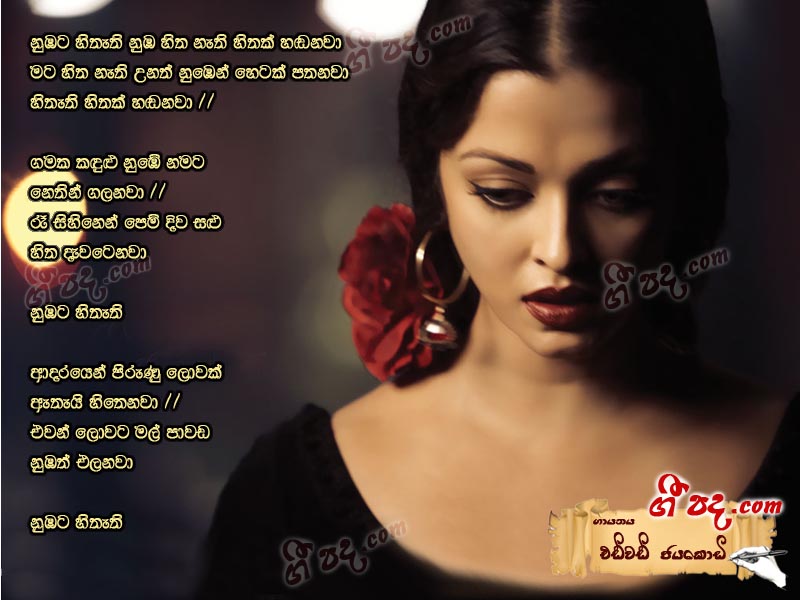 Download Numbata Hithathi Edward Jayakodi lyrics