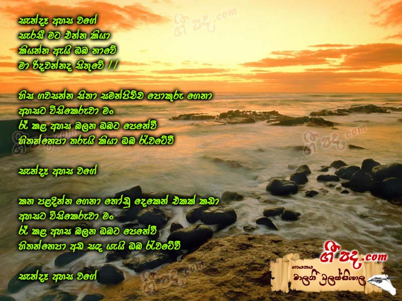 Download Sanda Ahasa Wage Malani Bulathsinhala lyrics