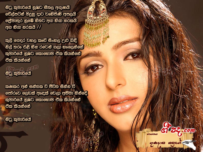 Download Situ Kumariye Gunadasa Kapuge lyrics