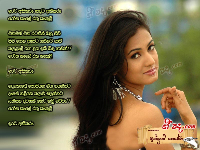 Download Erata Akeekaru Indrani Perera lyrics