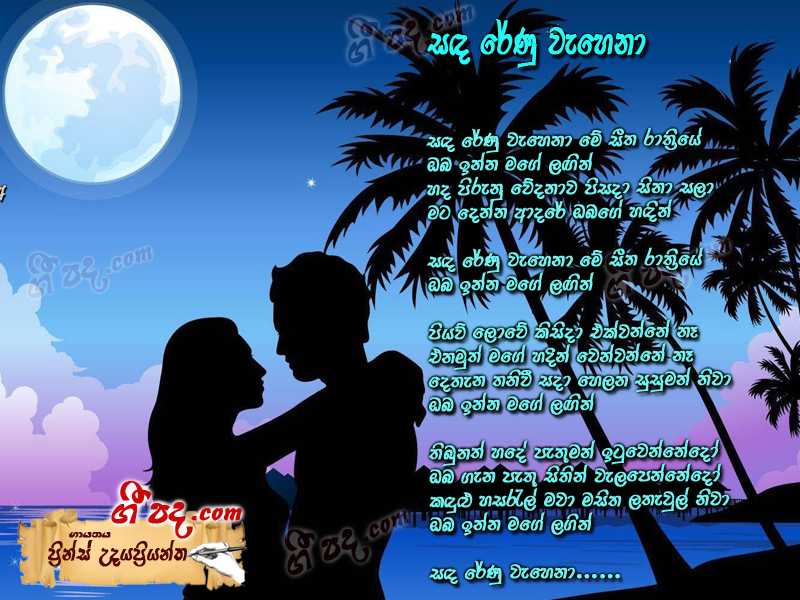 Download Sanda renu wehena Prince Udaya Priyantha lyrics