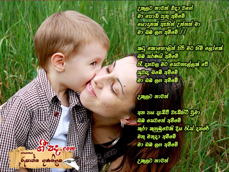 Download Ukulata Nawath Eda Rookantha Gunathilaka lyrics