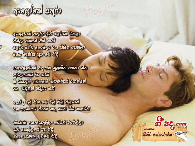 Download Aloke Pathura Sisira Senarathne lyrics