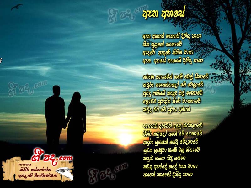 Download Etha Ahase Sisira Senarathne lyrics