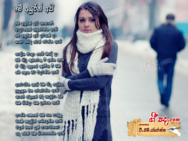 Download Me Ayurin api T M Jayarathna lyrics