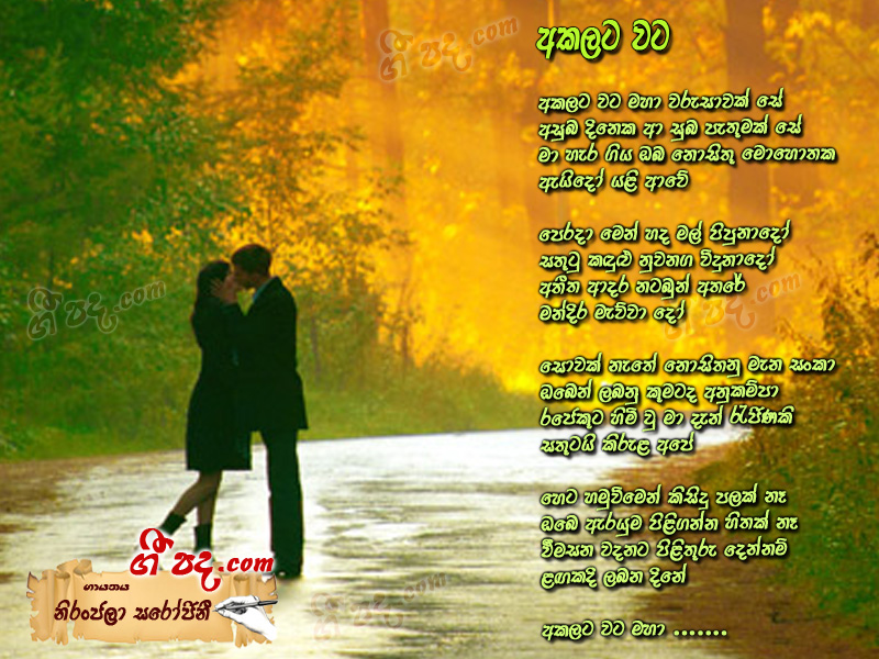 Download Akalata Wata Niranjala Sarojini lyrics