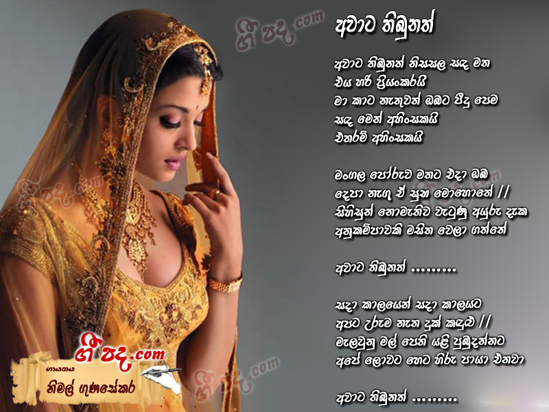 Download Awata Thibunath Nimal Gunasekara lyrics
