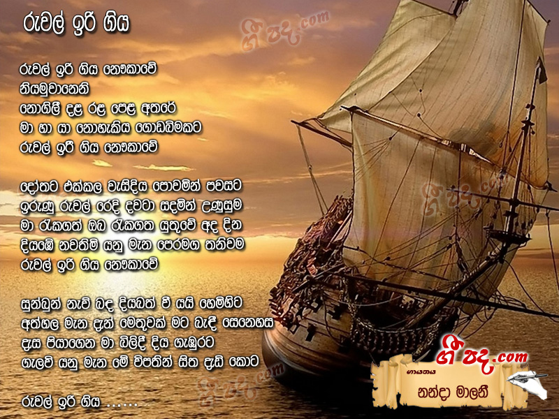 Download Ruwal Iri Giya Nanda Malani lyrics