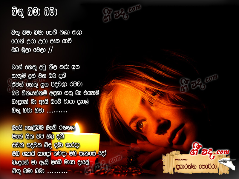 Download Bingu Bama Bama Dayarathna Perera lyrics