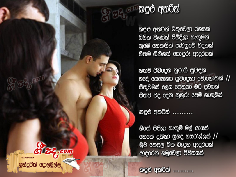 Download Kadulu Atharin Indrajith Dolamulla lyrics
