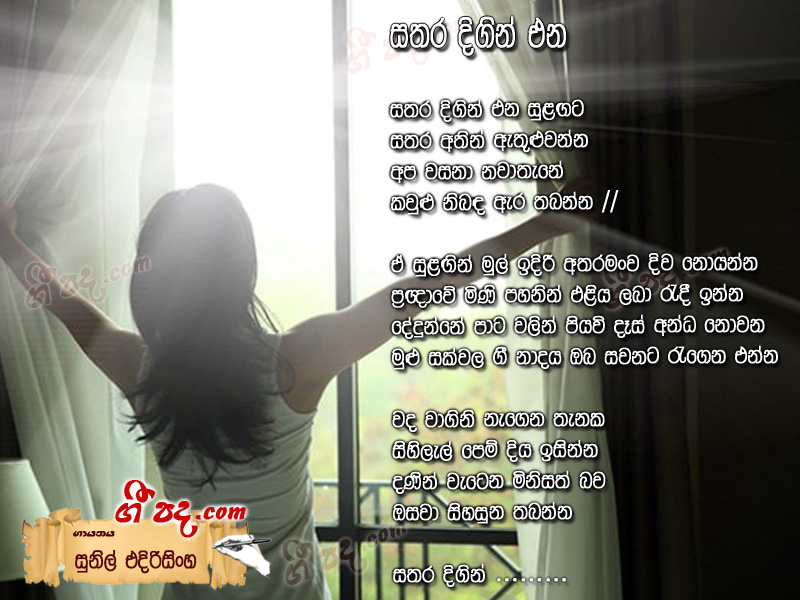 Download Sathara Digin Ena Sunil Edirisinghe lyrics