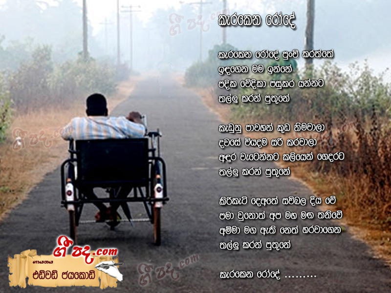Download Kerakera Rode Edward Jayakodi lyrics