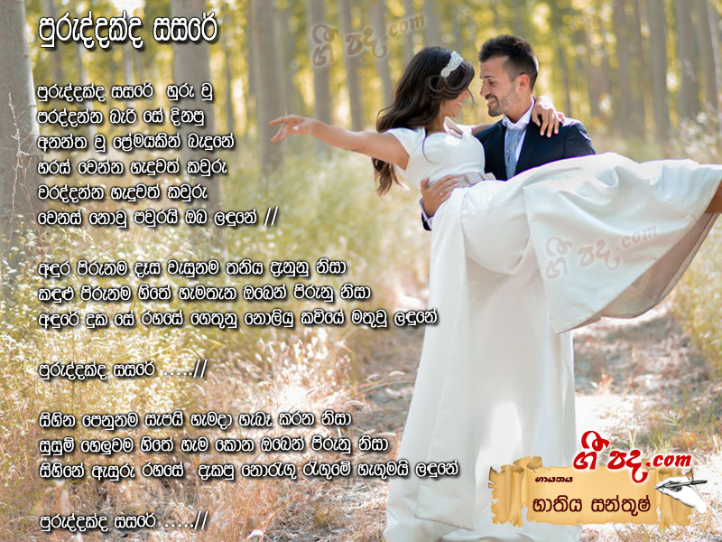 Download Puruddakda Sasare Bathiya & Santhush lyrics