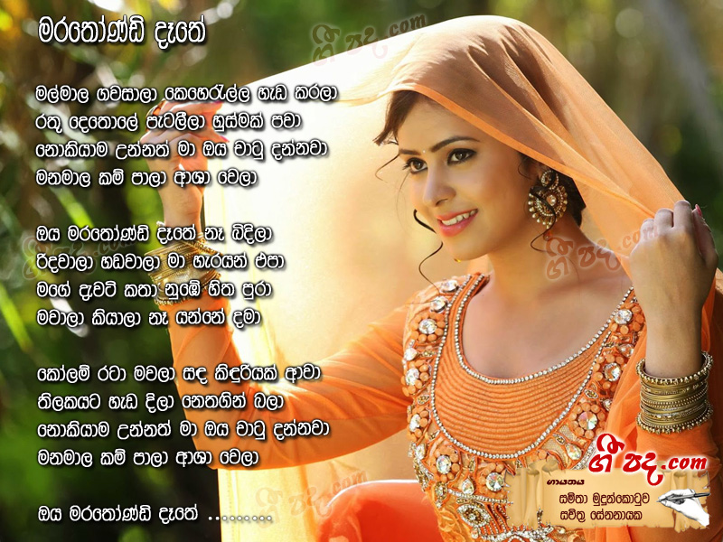 Download Marathondi Dethe Samitha Erandathi lyrics