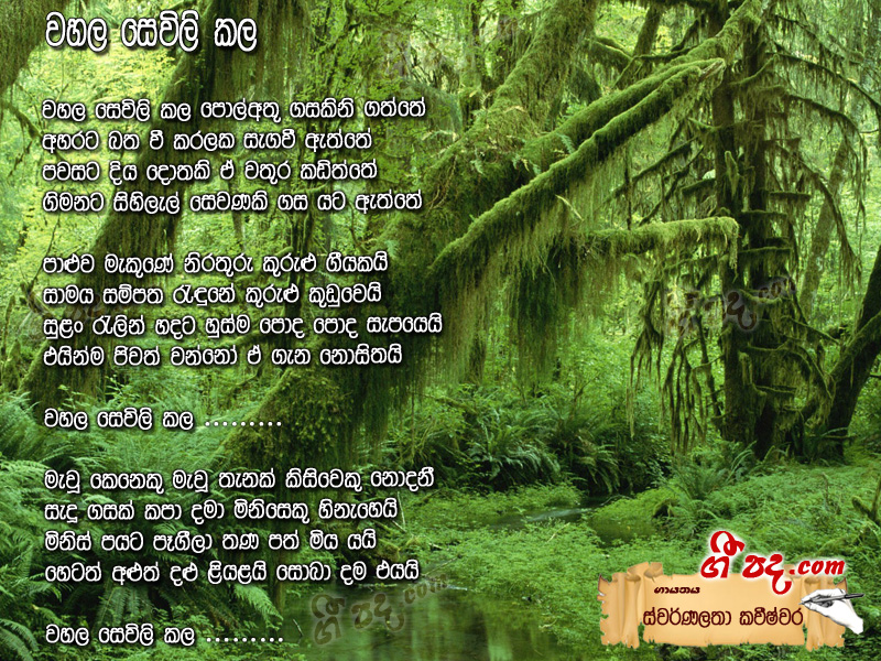 Download Wahala Sewili Kala Swarnalatha Kaweeshwara lyrics