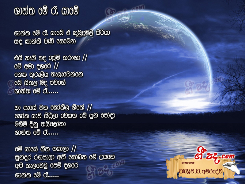 Download Shantha Me Re Yame W D Amaradewa lyrics