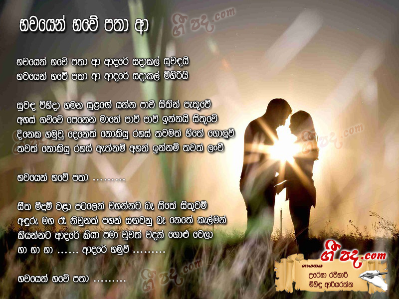 Download Bawayen Bawe Patha Uresha Ravihari lyrics