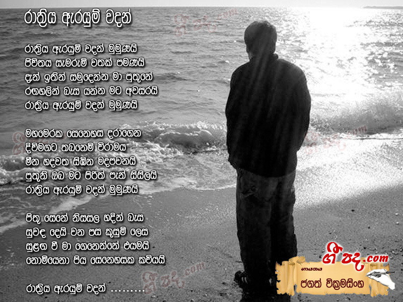 Download Rathriya Arayum Wadan Jagath Wickramasinghe lyrics