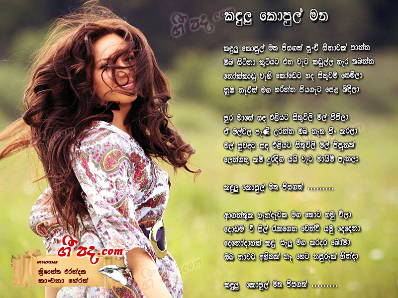Download Kandulu Kopul Matha Krishantha Erandaka lyrics