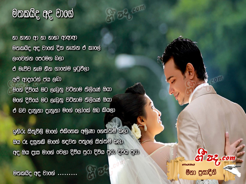 Download Mathakaida Ada Wage Meena Prasadini lyrics