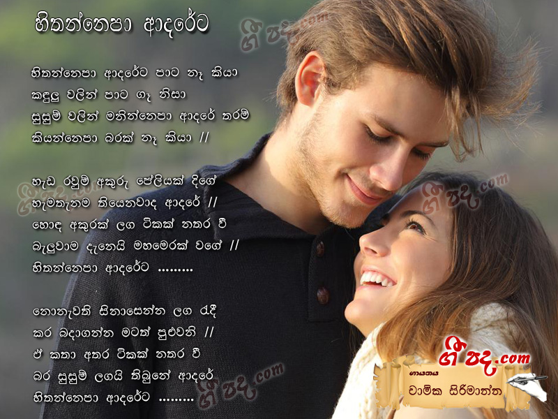 Download Hithannepa Adareta Chamika Sirimanna lyrics
