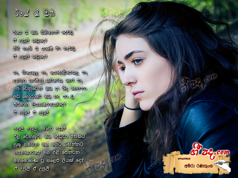 Download Eye Re Oba Amara Ranathunga lyrics