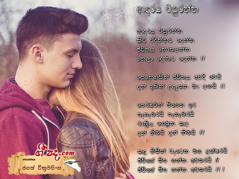 Download Adaraya Wapuranna Jagath Wickramasinghe lyrics