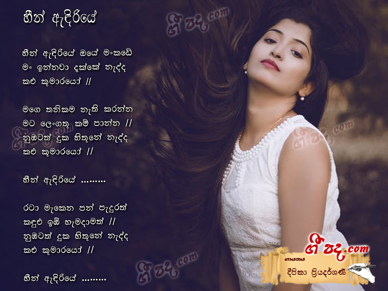 Download Heen Andiriye Deepika Priyadarshani lyrics