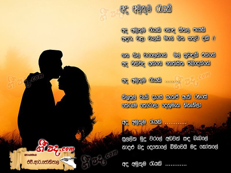 Download Ada Amuthuma Reyaki H R Jothipala lyrics