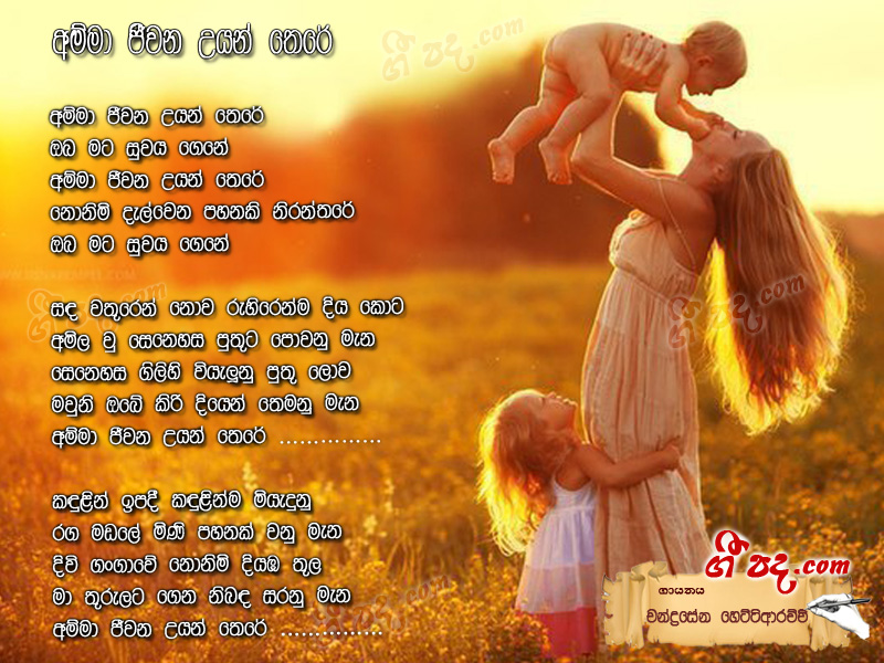 Download Amma Jeewana Uyan There Chandrasena Hettiarachchi lyrics