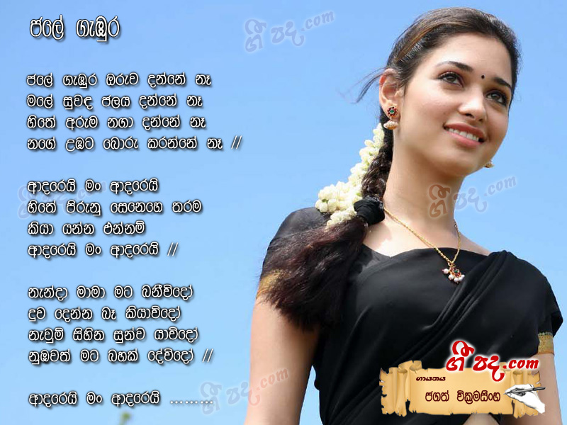 Download Jale Gebura Jagath Wickramasinghe lyrics