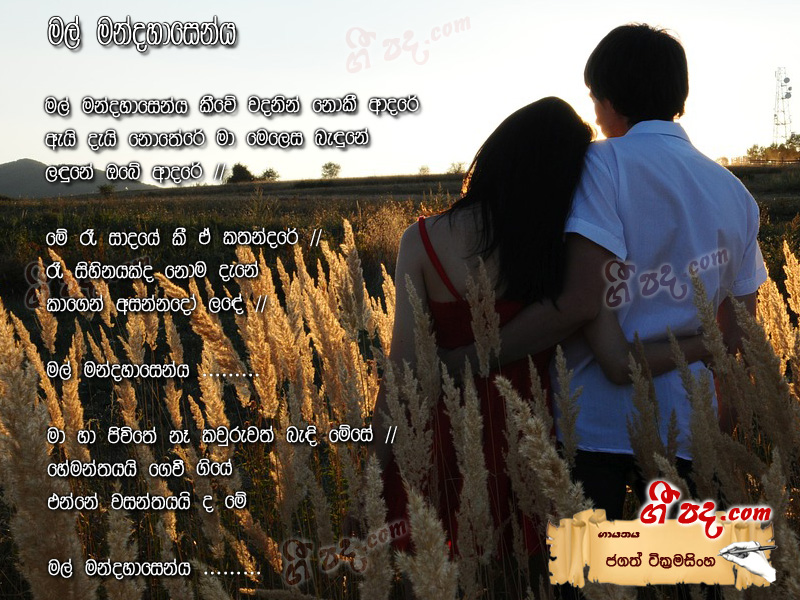 Download Mal Mandahasinya Jagath Wickramasinghe lyrics