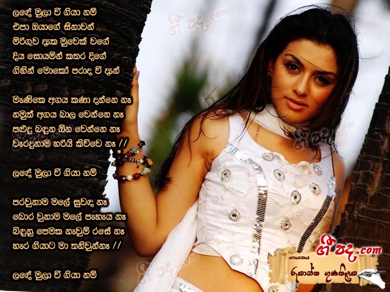 Download Lande Mula Wee Rookantha Gunathilaka lyrics