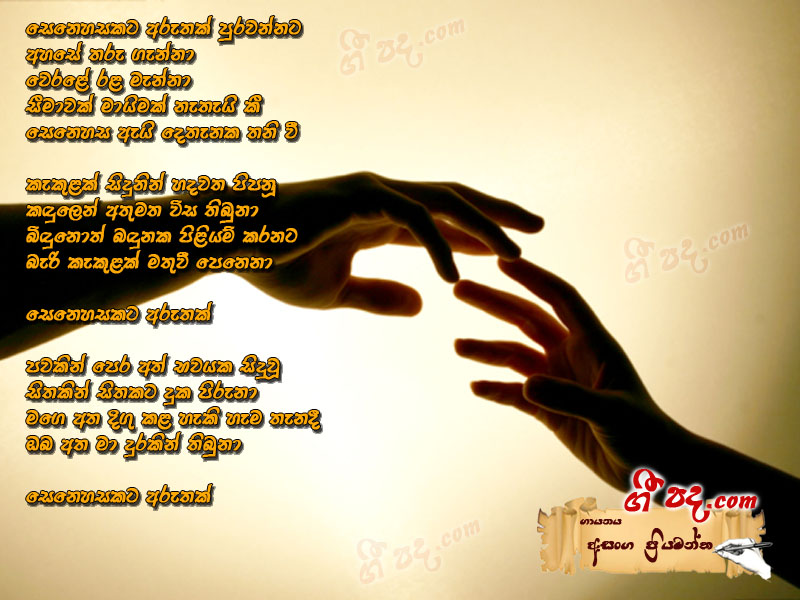 Download Senehasakata Asanka Priyamantha lyrics