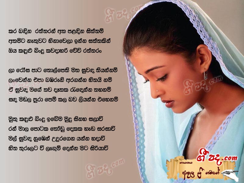 Download Kara Bandina Raththaran Athula Sri Gamage lyrics