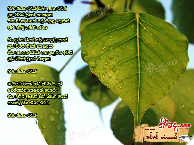 Download Bana Kiyana Ratak Edward Jayakodi lyrics