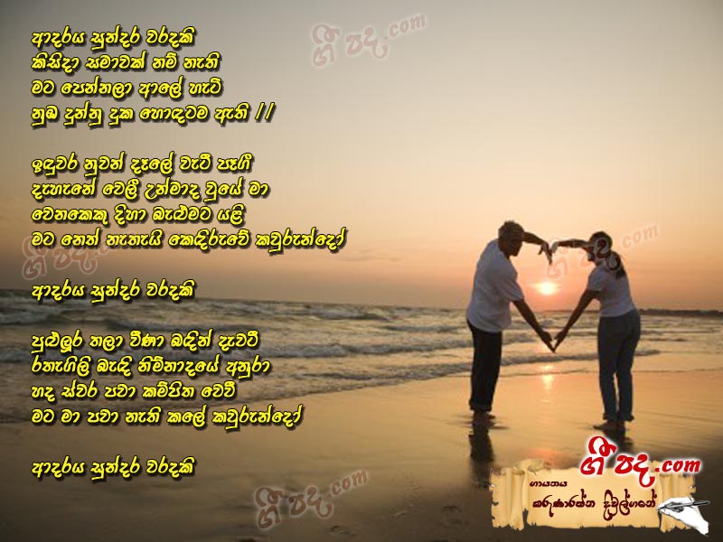 Download Adaraya Sundara Waradaki Karunarathna Diulgane lyrics
