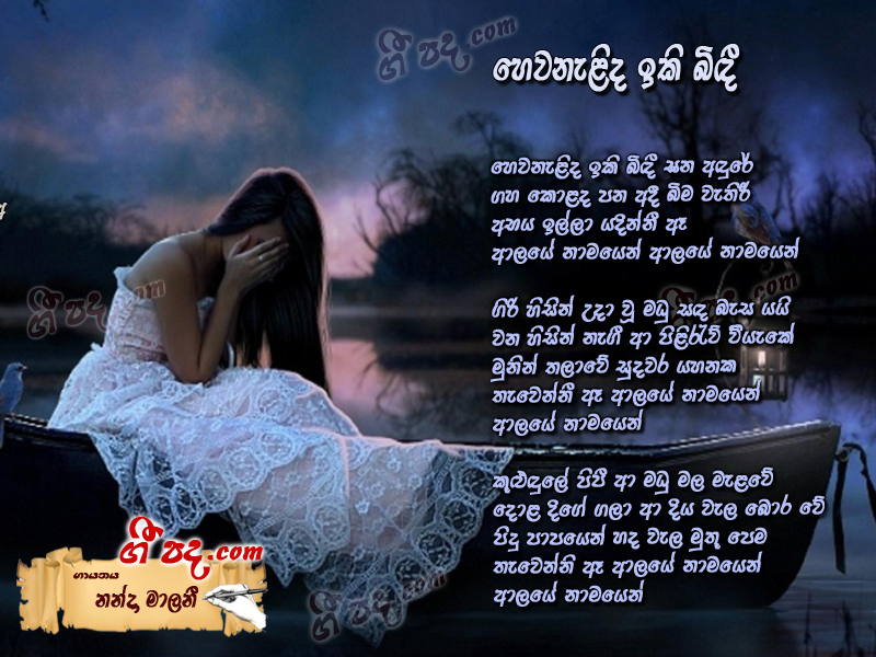 Download Hewanelida Ekibidie Nanda Malani lyrics