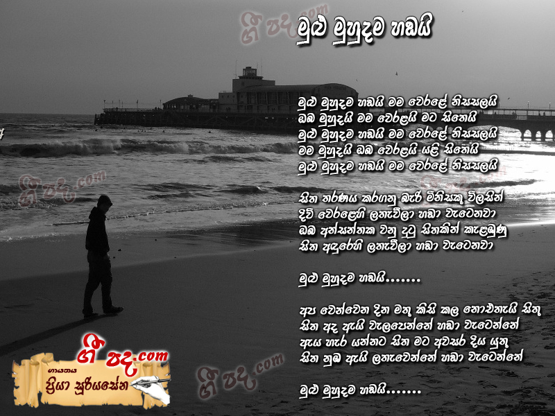 Download Mulu muhudama hadai Priya Sooriyasena lyrics