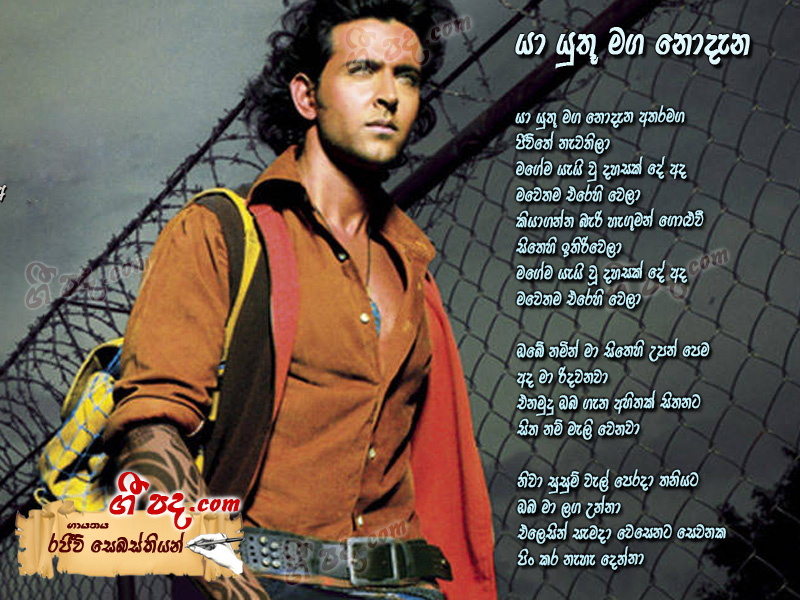 Download Ya Uthu Maga Nodena Rajeev Sebasthiyan lyrics
