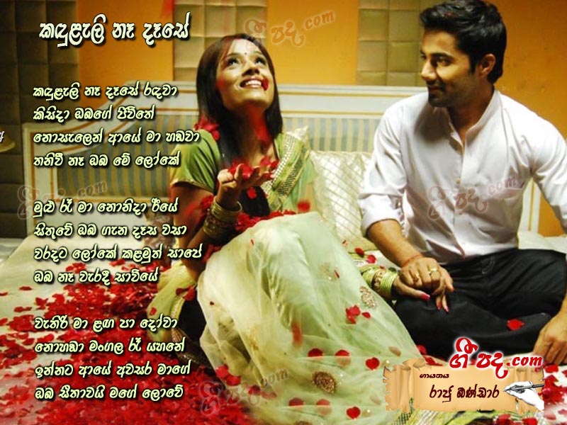 Download Kaduleli  Ne Dese Raju Bandara lyrics
