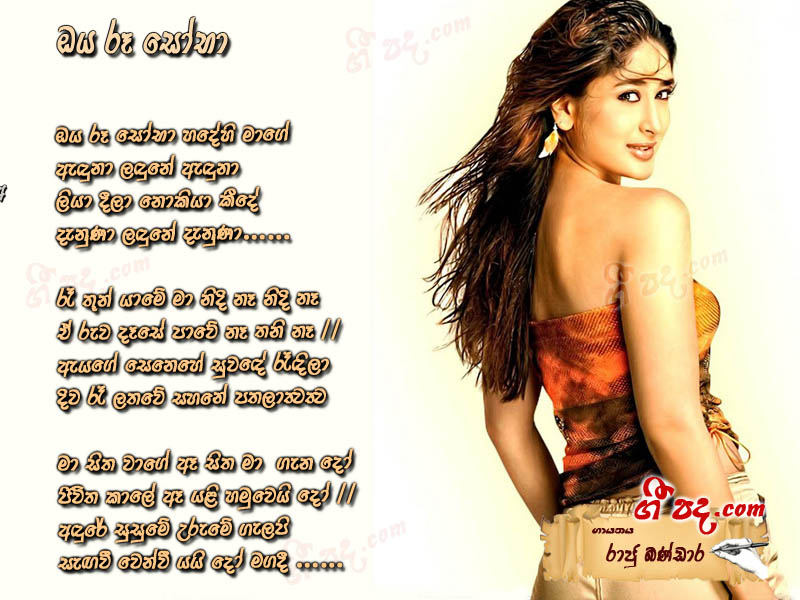 Download Oya Ru Soba Raju Bandara lyrics