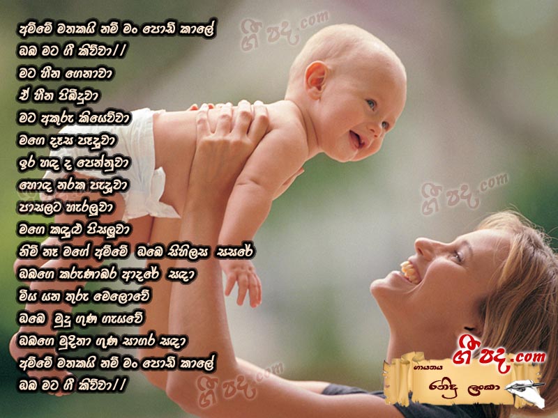 Download Amme Mathakai Nam Ranidu Lanka lyrics