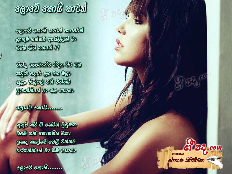 Download Lowe Koi Katath Rohana Siriwardane lyrics