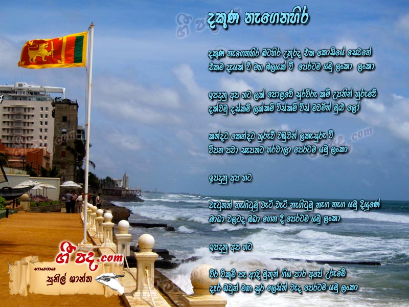 Download Dakuna Negenahira Sunil Shantha lyrics