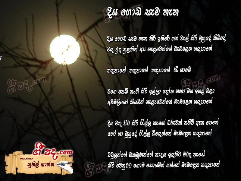 Download Diya Goda Sema Thena Sunil Shantha lyrics