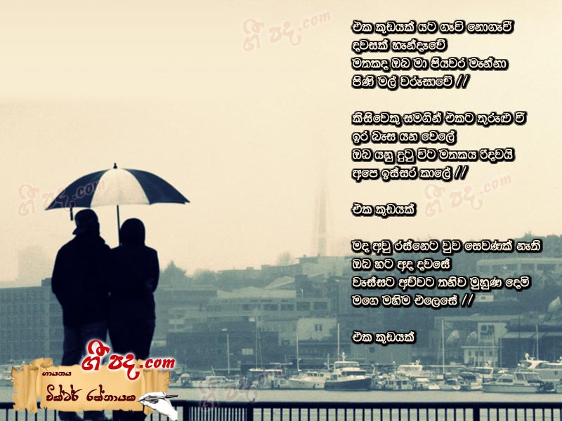 Download Eka Kudayak Victor Rathnayaka lyrics
