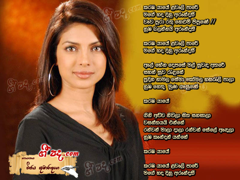 Download Karaba Yaye Vijaya Kumarathunga lyrics